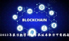 2023年最佳数字钱包手机版