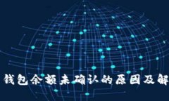 比特币钱包余额未确认的