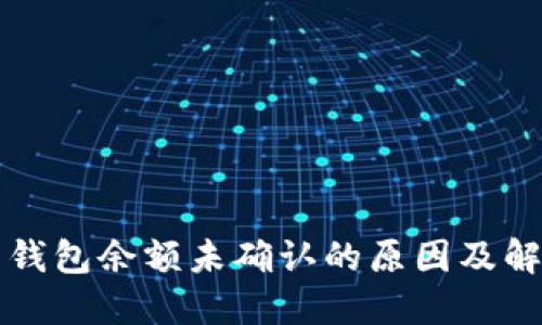比特币钱包余额未确认的原因及解决方法