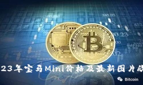 2023年宝马Mini价格及最新图片欣赏