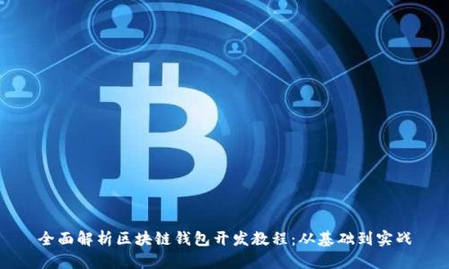 全面解析区块链钱包开发教程：从基础到实战