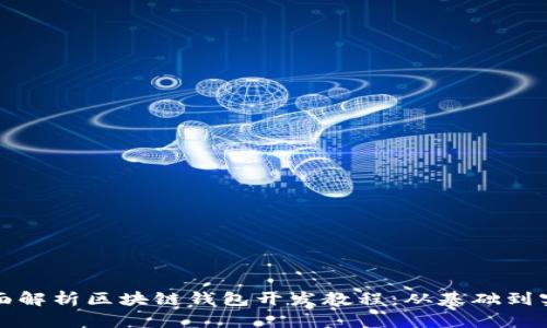 全面解析区块链钱包开发教程：从基础到实战