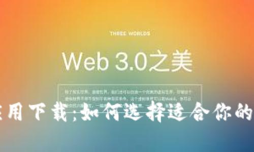 区块链钱包应用下载：如何选择适合你的数字货币钱包