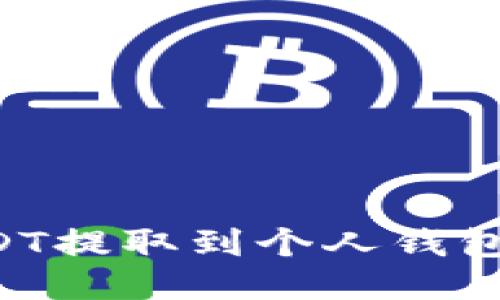 如何将USDT提取到个人钱包：详细指南