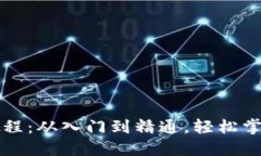 以太坊钱包交易教程：从