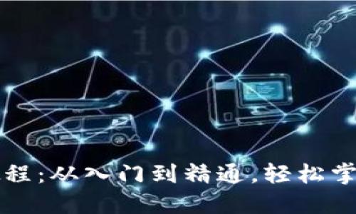 以太坊钱包交易教程：从入门到精通，轻松掌握以太坊交易技巧