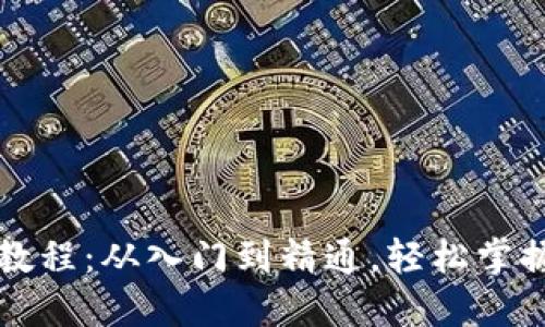 以太坊钱包交易教程：从入门到精通，轻松掌握以太坊交易技巧