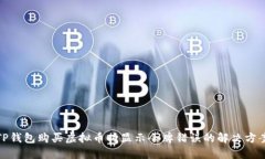 TP钱包购买虚拟币时显示令