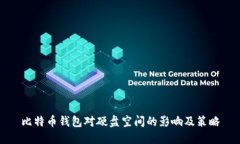 比特币钱包对硬盘空间的