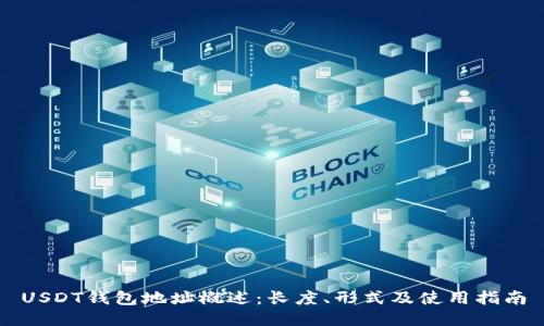 USDT钱包地址概述：长度、形式及使用指南