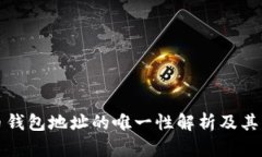比特币钱包地址的唯一性