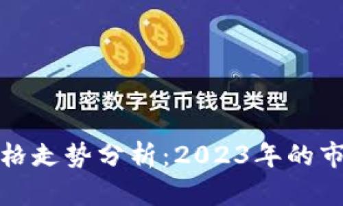比特币与以太坊价格走势分析：2023年的市场趋势与投资机会