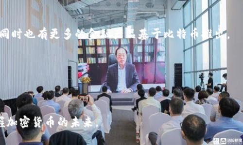 baioti2023年比特币钱包地址变化的真相及其影响解析/baioti

比特币钱包地址, 比特币隐私, 加密货币安全, 区块链技术/guanjianci

比特币，作为一种具有高度去中心化特性的加密货币，已经引发了全球范围内的广泛关注。在众多与比特币相关的概念中，比特币钱包地址的变化是一个常被忽视但极其重要的话题。许多用户在使用比特币进行交易时，可能会好奇自己的钱包地址是否会频繁变化，以及这种变化对他们的隐私和安全有什么影响。在这篇文章中，我们将深入探讨比特币钱包地址的变动机制及其意义，并解答一些常见的相关问题。

比特币钱包地址的基本概念

比特币钱包地址是用户在比特币网络中接收和发送资金的“身份”。它是一个由字符串组成的唯一标识符，普通用户在进行交易时需要提供给对方。比特币使用多种格式的钱包地址，如P2PKH（以1开头）和P2SH（以3开头）。最近，由于隐私保护的增强，Bech32（以bc1开头）格式的钱包地址也越来越受欢迎。

比特币钱包地址的变化机制

在比特币网络中，用户的钱包地址并不是一成不变的，这与钱包的类型有关。部分钱包在每次交易时生成新的地址，从而提高隐私保护和安全性。这种方法被称为“地址变化”。具体而言，钱包会根据一次性地址生成器（Hierarchical Deterministic Wallets, HD Wallets）功能自动生成新地址。

地址变化的流程通常是在用户进行交易时生成新地址以收款。例如，用户的比特币钱包生成一个新的地址用于接收比特币。此后，该地址会永久性地链接到特定的交易记录中。变化的地址可以减少对用户身份的关联，使得第三方更难通过区块链追踪用户的资金流动。

比特币钱包地址变化的优点

钱包地址的变化带来了几个显著的好处。首先，从隐私保护的角度来说，频繁变化的地址可以阻止潜在攻击者轻易地追踪用户的交易行为。这种方法使得用户更难被识别，因为用户在进行交易时不再使用相同的地址。

其次，从安全的角度出发，使用变化地址能够降低黑客攻击的可能性。如果黑客得到了某个地址的信息，他们很可能会试图寻找与之相关的交易，只要用户使用不同的地址，那么攻击者的侵入将变得复杂。

比特币钱包地址变化的缺点

尽管比特币钱包地址的变化带来了隐私和安全的增加，但也存在一些潜在的缺点。例如，频繁变化的地址可能会导致用户在管理资产时的复杂性，特别是对于新手用户来说，他们可能在不同地址之间来回切换而感到困惑。

此外，地址变化也可能影响某些商家的支付流程。有些商家在结算时更多依赖于固定地址，而变化的地址可能导致他们难以确认用户的资金来源和交易有效性。

比特币钱包地址变化对隐私的影响

钱包地址的变化对用户隐私的保护起到了重要的角色。通过使用多重或变化地址，用户可以更好地保护自己的交易活动不被追踪。这使得黑客和其他潜在威胁很难建立用户的资金行为模式，减少身份盗取和资产被窃的风险。

此外，隐私保护的软件工具（如CoinJoin等）也会与地址变化机制配合，使得更复杂的隐私保护方案成为可能。这使得用户在进行高价值交易时能够更放心，降低个人信息被泄露的风险。

比特币钱包地址的长期管理

尽管地址变化带来了许多好处，用户在长期使用比特币钱包时仍需关注如何有效管理不同的钱包地址。合理的做法是记录和管理好使用过的地址，确保在需要时可以追溯到历史交易。

同时，用户还应选用支持HD钱包功能的比特币钱包，这样可以更系统地管理资产。HD钱包可以在搭建过程中自动生成新的地址，同时保留所有历史交易的数据，这为长远的资金管理提供了更多保障。

可能的相关问题

1. 如何选择一个合适的比特币钱包？

选择合适的比特币钱包是首次进入加密货币世界的用户必须面对的第一个问题。首先，要理解比特币钱包的类型。常见的钱包分为热钱包、冷钱包、软件钱包和硬件钱包。热钱包便于交易，但相对不那么安全；冷钱包则把资产存储在离线状态，更加安全。

用户在选择钱包时还需考虑钱包的易用性、安全性及是否支持HD功能。对于初学者，建议选择用户反馈较好的钱包，并确保选择两因素认证等额外安全措施。另外，了解钱包的备份机制也是不可忽视的一环。

2. 如何提高比特币交易的安全性？

增强比特币交易的安全性需要综合运用多种手段。首先，选用声誉良好的钱包，并定期更新。二是启用两因素认证添加额外的安全保护。此外，用户还应定期检查自己的交易记录，及时发现异常活动和潜在的安全问题。

必要时，还可考虑使用硬件钱包，它是存储比特币的最安全方法。将私钥存储在硬件设备而非电脑，就可以规避多种网络攻击。另外，用户应避免在公共Wi-Fi下进行交易，以防止信息遭受中途拦截。

3. 如何维护比特币的隐私？

维护比特币隐私的首要措施是避免重复使用地址。正如前文提到的，每次接收比特币时应使用新的地址，确保交易隐私。同时，用户还可以使用混币服务（如CoinJoin）来混合多人的交易，这样能进一步增强隐私保护。

此外，用户也应定期清除钱包中不再使用或不必要的交易记录，以防止过往数据被追踪。每当用户完成交易后，妥善处理与地址及交易相关的个人信息也是维护隐私的必要步骤。

4. 比特币的未来发展趋势是什么？

至于比特币的未来发展趋势，可以预见几个方面的演变。首先，市场对于比特币的接受度将持续上升，这将进一步推动该货币的主流化。越来越多的商家将会支援比特币作为支付方式，同时也有更多的金融产品基于比特币推出。

其次，技术的进步，特别是区块链技术的演化，将会推动比特币的可扩展性与效率。例如，闪电网络等二层解决方案，将会使得比特币的转账成本和时间大大降低，提升用户体验。

最后，比特币在全球数字金融体系中的地位也将不断提高，更多的政府和监管机构会开始出台相应政策，提升比特币的合法性与保护性，进而形成更为健全的市场环境。

总结而言，比特币钱包地址的变化不仅关系到用户的交易便利性，更与其隐私保护和安全性密切相关。了解这一变化机制，有助于用户在使用比特币时采取必要的保护措施，更好地把握加密货币的未来。