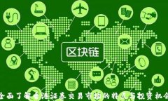 全面了解香港证券交易市