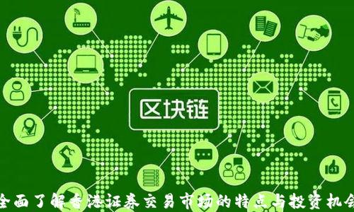 
全面了解香港证券交易市场的特点与投资机会