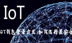 全面解析USDT钱包登录方式