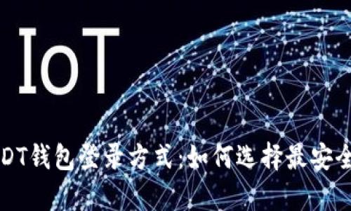 全面解析USDT钱包登录方式：如何选择最安全的登录方式