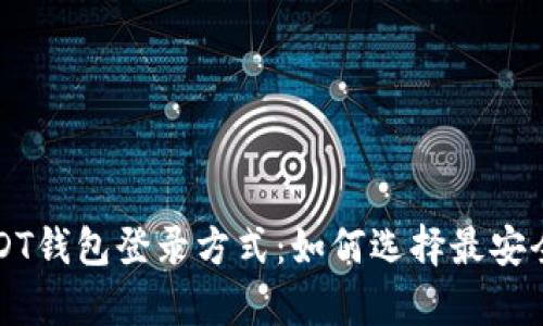 全面解析USDT钱包登录方式：如何选择最安全的登录方式