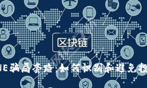 揭示ONE骗局套路：如何识别和避免投资陷阱