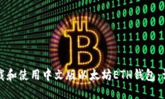 如何下载和使用中文版以