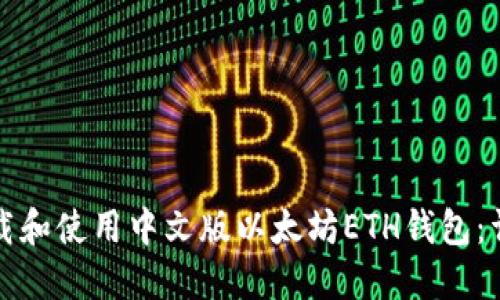 如何下载和使用中文版以太坊ETH钱包：详细指南
