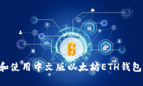 如何下载和使用中文版以太坊ETH钱包：详细指南