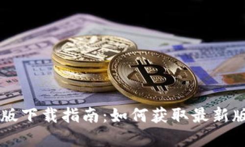 最新PayPal安卓版下载指南：如何获取最新版本及其功能介绍