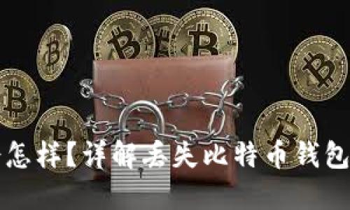比特币钱包丢了会怎样？详解丢失比特币钱包的影响与解决方案