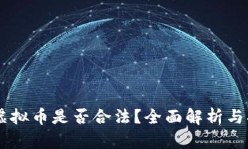 OK虚拟币是否合法？全面解析与指导