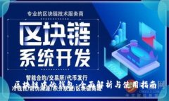 区块链中的钱包：全面解
