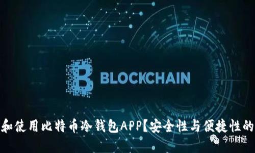 如何选择和使用比特币冷钱包APP？安全性与便捷性的完美结合
