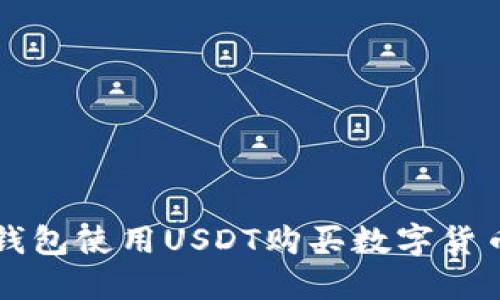 如何通过TP钱包使用USDT购买数字货币的详细指南