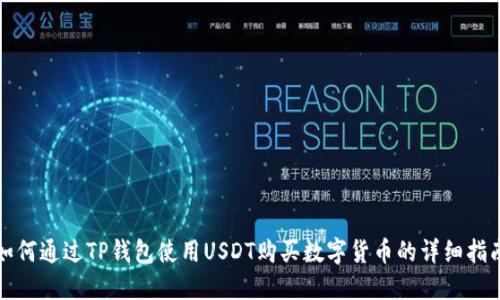 如何通过TP钱包使用USDT购买数字货币的详细指南