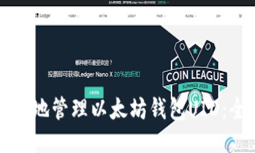如何安全地管理以太坊钱包UID：全面指南