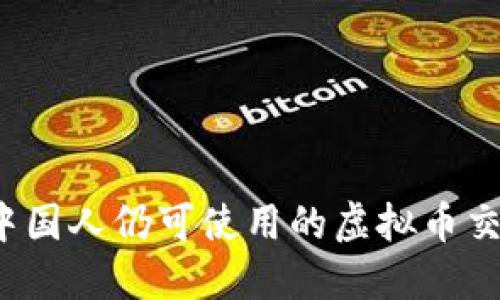 2023年中国人仍可使用的虚拟币交易所推荐