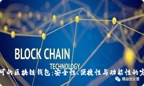 国内认可的区块链钱包：安全性、便捷性与功能性的完美结合