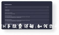 USDT转ETH手续费详解：如何