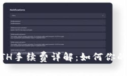 USDT转ETH手续费详解：如何你的交易成本