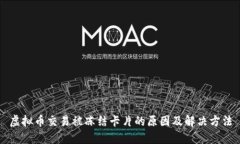 虚拟币交易被冻结卡片的