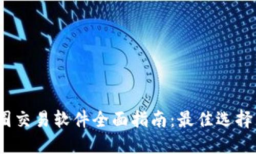2023年币圈交易软件全面指南：最佳选择与使用技巧