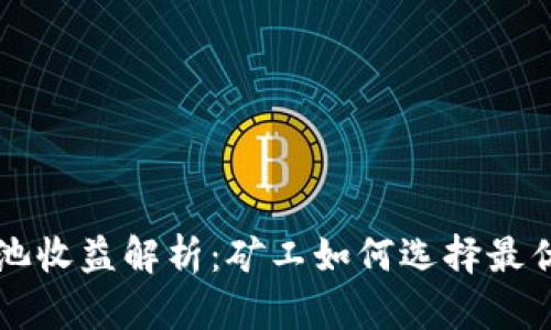 以太坊矿池收益解析：矿工如何选择最优收益方案