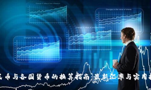 人民币与各国货币的换算指南：最新汇率与实用技巧