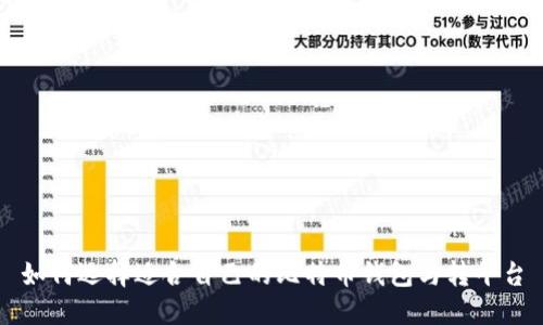 如何选择适合自己的比特币钱包与转平台
