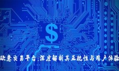 欧意交易平台：深度解析