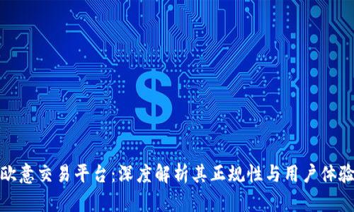 欧意交易平台：深度解析其正规性与用户体验
