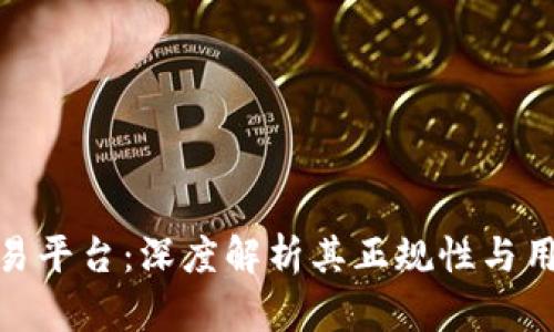 欧意交易平台：深度解析其正规性与用户体验
