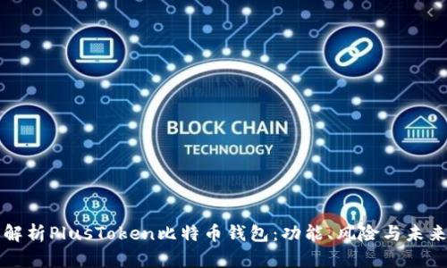 全面解析PlusToken比特币钱包：功能、风险与未来展望