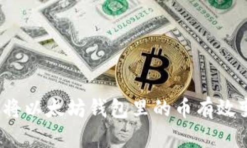 如何将以太坊钱包里的币有效变现？