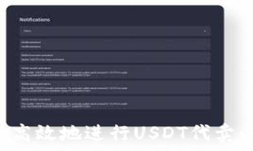   
如何安全高效地进行USDT代卖：全面指南