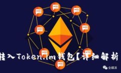 USDT能否转入Token.im钱包？